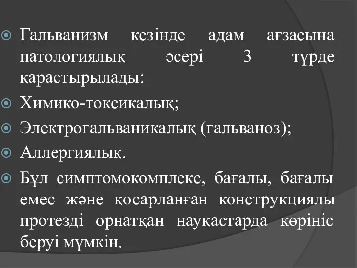 Гальванизм кезінде адам ағзасына патологиялық әсері 3 түрде қарастырылады: Химико-токсикалық;