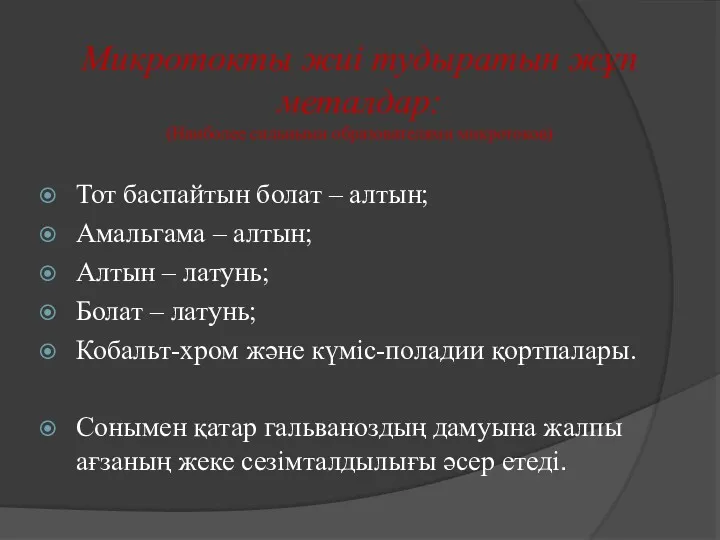 Микротокты жиі тудыратын жұп металдар: (Наиболее сильными образователями микротоков) Тот