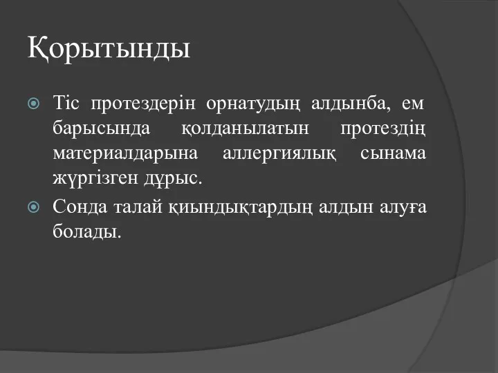 Қорытынды Тіс протездерін орнатудың алдынба, ем барысында қолданылатын протездің материалдарына