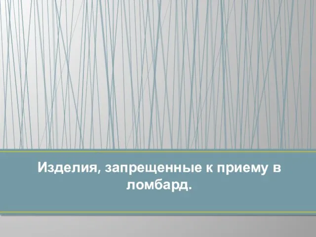 Изделия, запрещенные к приему в ломбард.