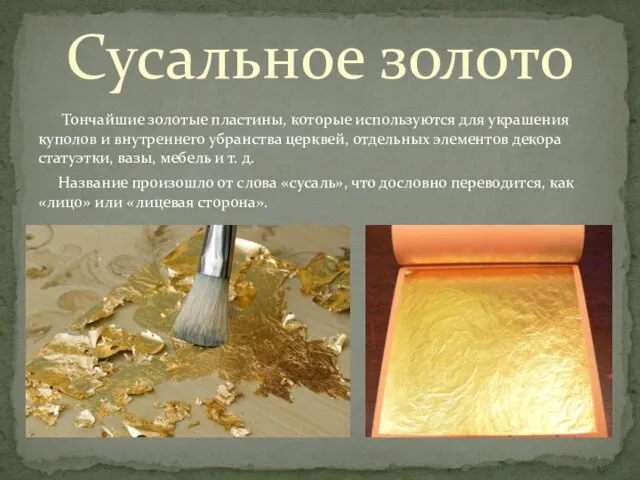 Тончайшие золотые пластины, которые используются для украшения куполов и внутреннего