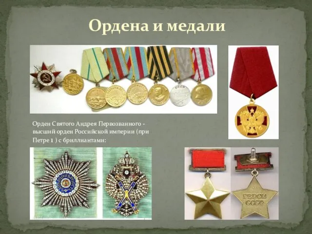 Орден Святого Андрея Первозванного -высший орден Российской империи (при Петре