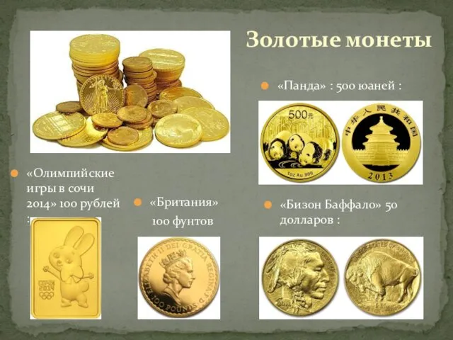 «Британия» 100 фунтов Золотые монеты «Панда» : 500 юаней :
