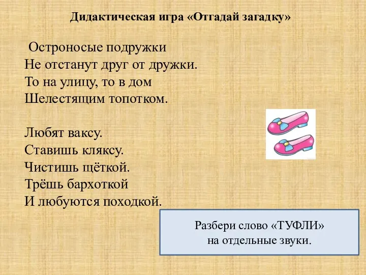 Дидактическая игра «Отгадай загадку» Остроносые подружки Не отстанут друг от