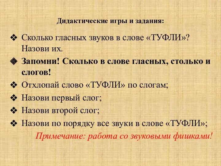 Дидактические игры и задания: Сколько гласных звуков в слове «ТУФЛИ»?