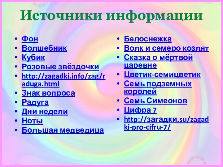 Источники информации Фон Волшебник Кубик Розовые звёздочки http://zagadki.info/zag/raduga.html Знак вопроса