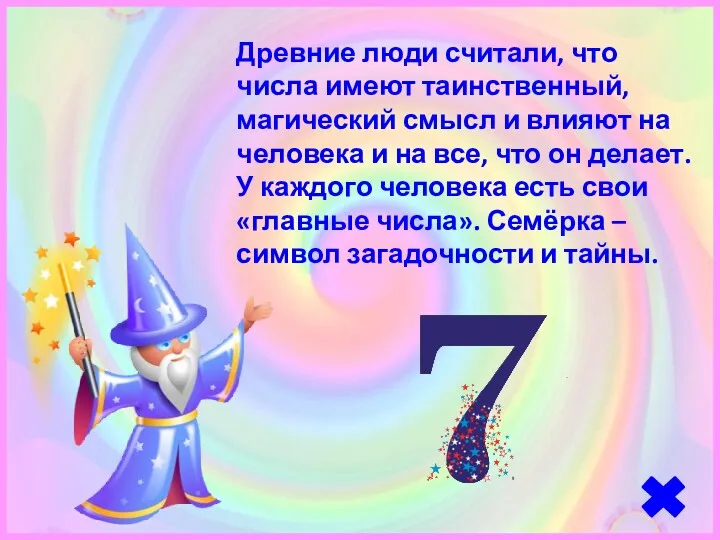 Древние люди считали, что числа имеют таинственный, магический смысл и