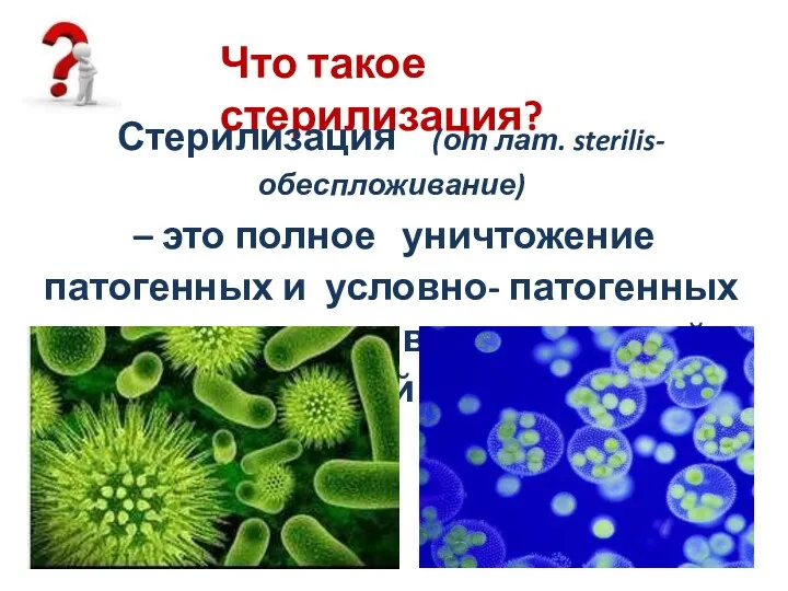 Что такое стерилизация? Стерилизация (от лат. sterilis- обеспложивание) – это полное уничтожение патогенных