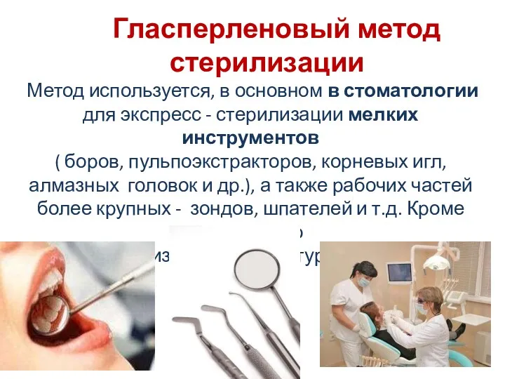 Гласперленовый метод стерилизации Метод используется, в основном в стоматологии для экспресс - стерилизации