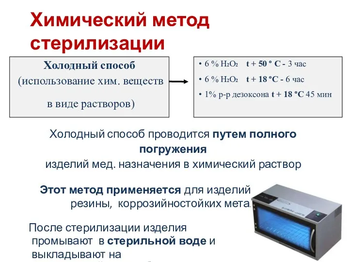 Химический метод стерилизации Холодный способ (использование хим. веществ в виде