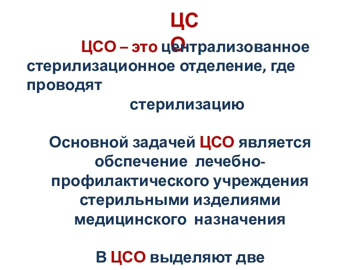 ЦСО ЦСО – это централизованное стерилизационное отделение, где проводят стерилизацию Основной задачей ЦСО