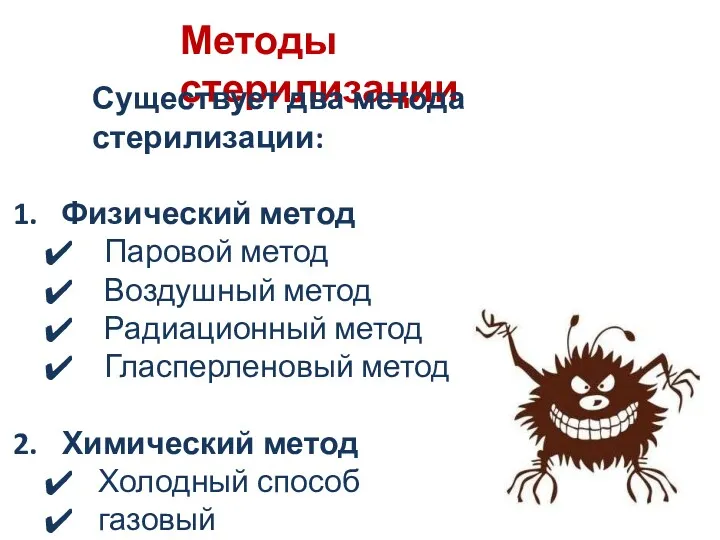 Методы стерилизации Существует два метода стерилизации: Физический метод Паровой метод Воздушный метод Радиационный