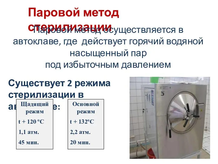 Паровой метод стерилизации Паровой метод осуществляется в автоклаве, где действует горячий водяной насыщенный