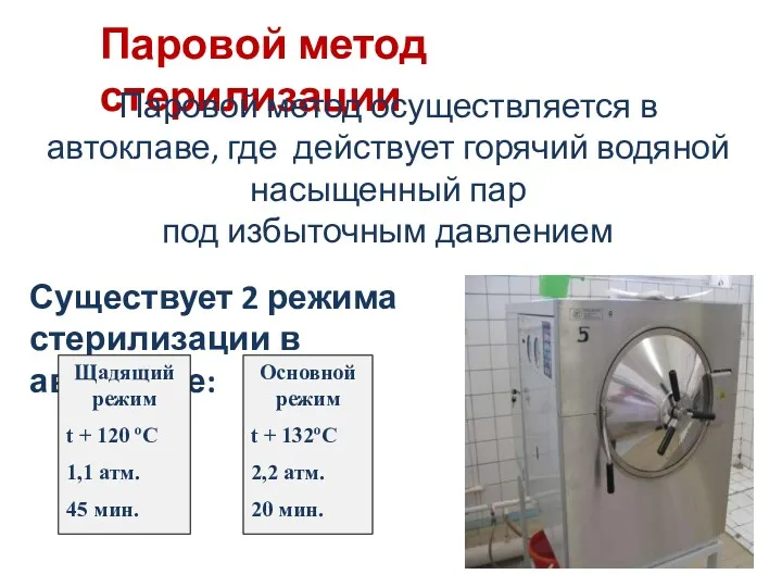 Паровой метод стерилизации Паровой метод осуществляется в автоклаве, где действует