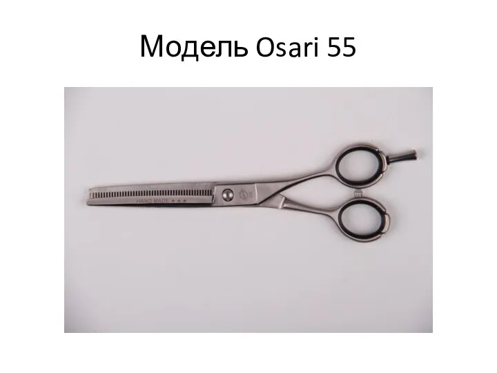 Модель Osari 55