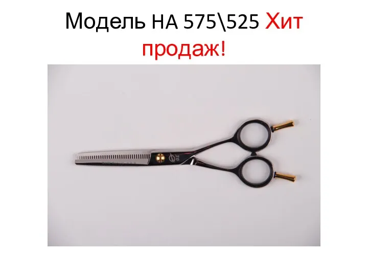 Модель HA 575\525 Хит продаж!