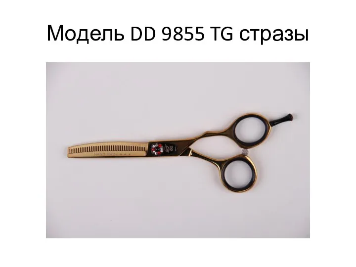 Модель DD 9855 TG стразы