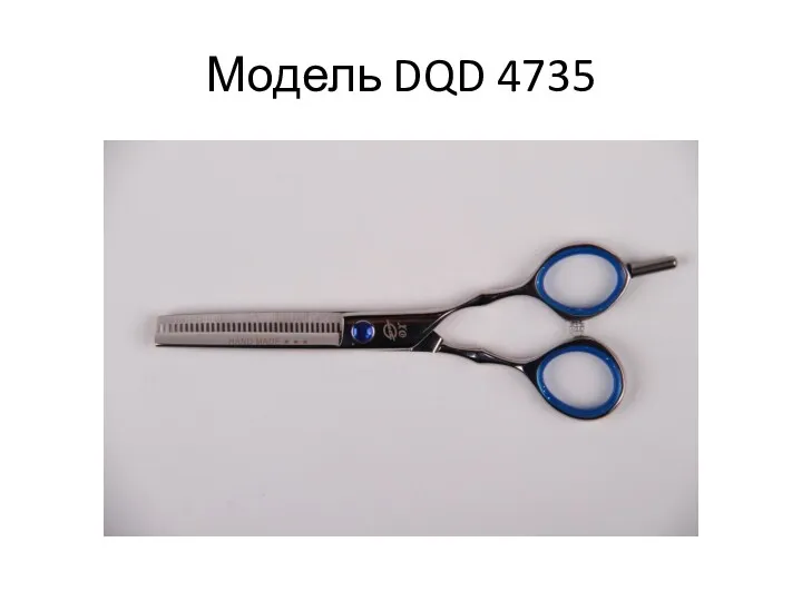 Модель DQD 4735