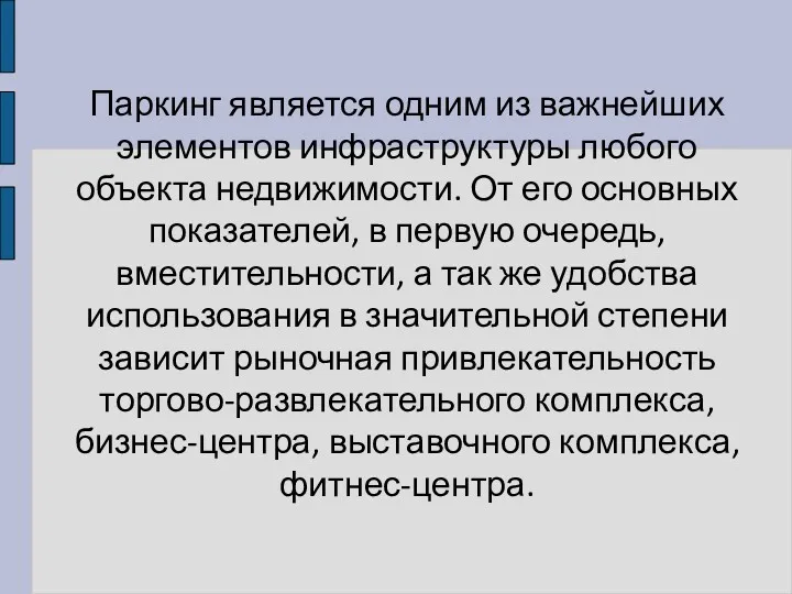 Паркинг является одним из важнейших элементов инфраструктуры любого объекта недвижимости.