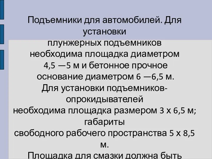 Подъемники для автомобилей. Для установки плунжерных подъемников необходима площадка диаметром