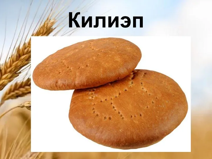 Килиэп