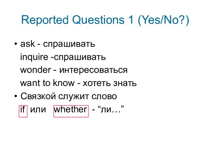 Reported Questions 1 (Yes/No?) ask - спрашивать inquire -спрашивать wonder