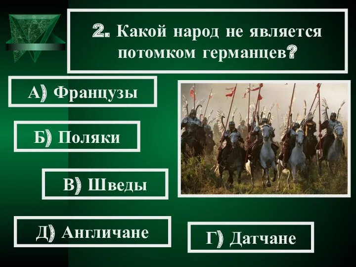 2. Какой народ не является потомком германцев? А) Французы Б)