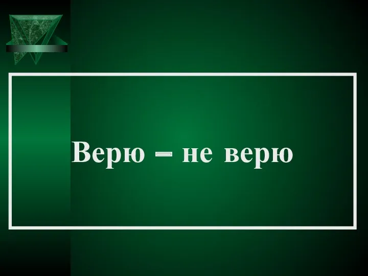 Верю – не верю