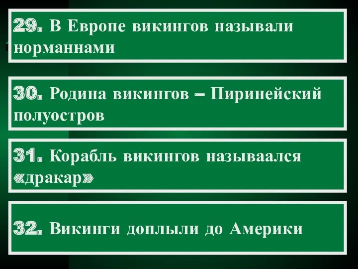 29. В Европе викингов называли норманнами 30. Родина викингов –