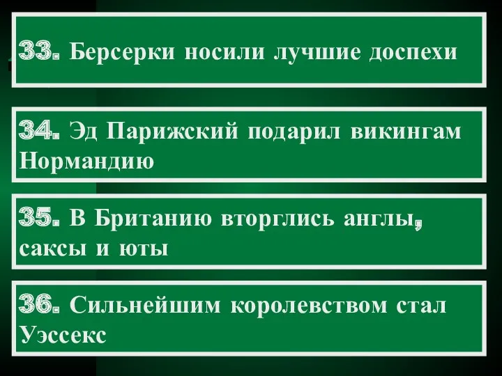 33. Берсерки носили лучшие доспехи 34. Эд Парижский подарил викингам