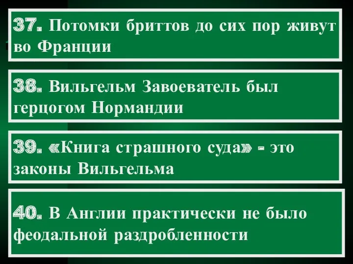 37. Потомки бриттов до сих пор живут во Франции 38.