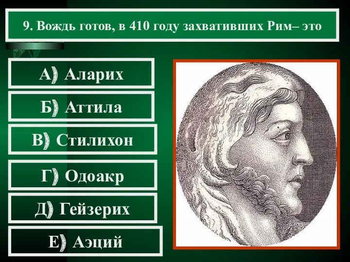 9. Вождь готов, в 410 году захвативших Рим– это А)