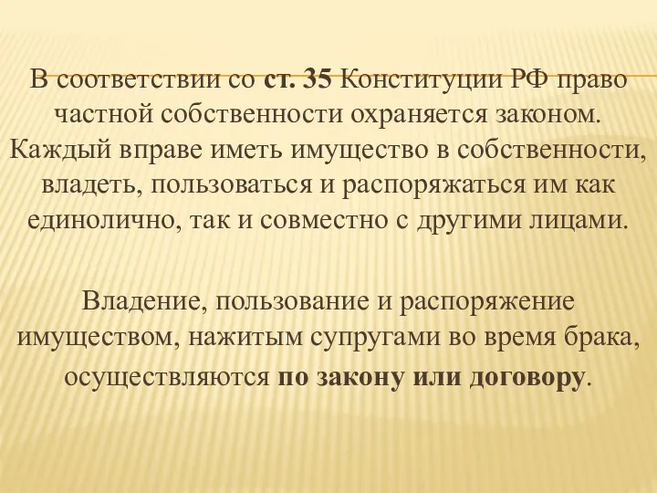 В соответствии со ст. 35 Конституции РФ право частной собственности охраняется законом. Каждый