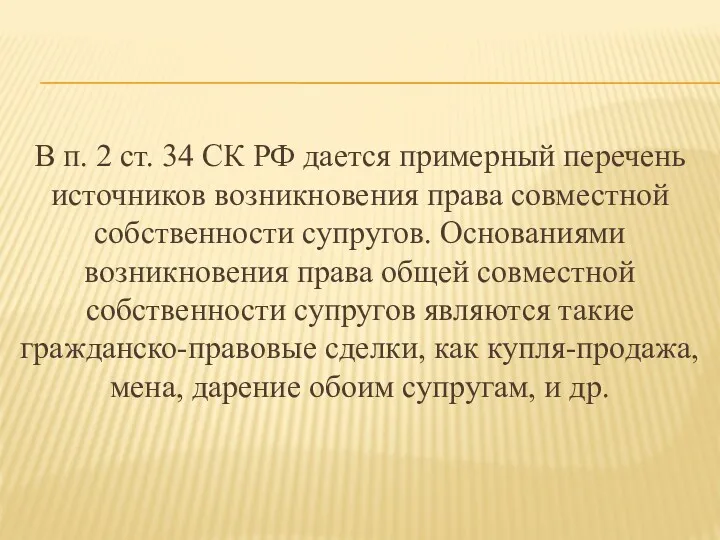 В п. 2 ст. 34 СК РФ дается примерный перечень источников возникновения права