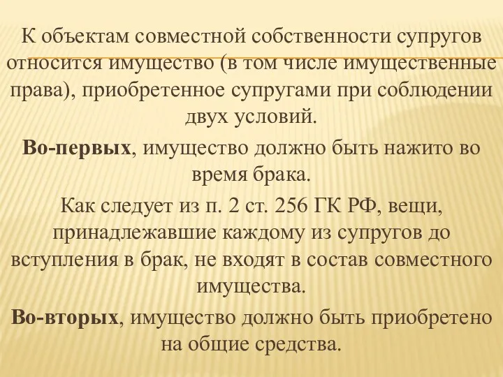 К объектам совместной собственности супругов относится имущество (в том числе имущественные права), приобретенное