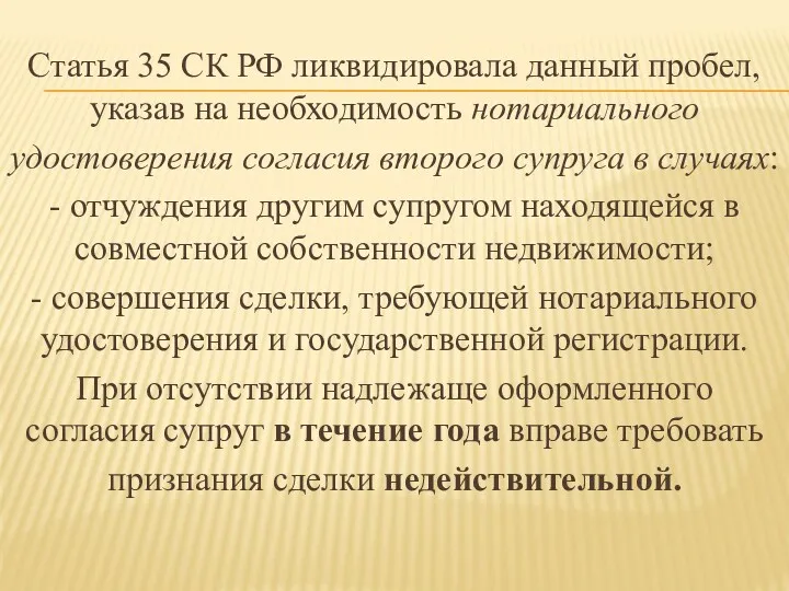 Статья 35 СК РФ ликвидировала данный пробел, указав на необходимость нотариального удостоверения согласия