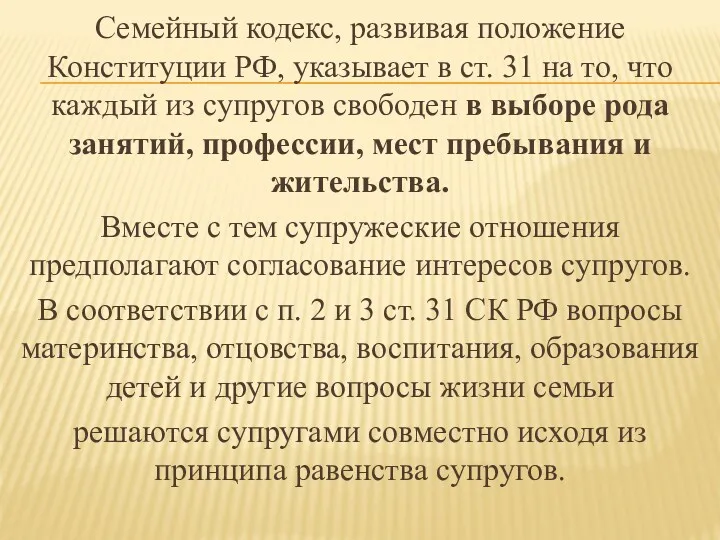 Семейный кодекс, развивая положение Конституции РФ, указывает в ст. 31 на то, что