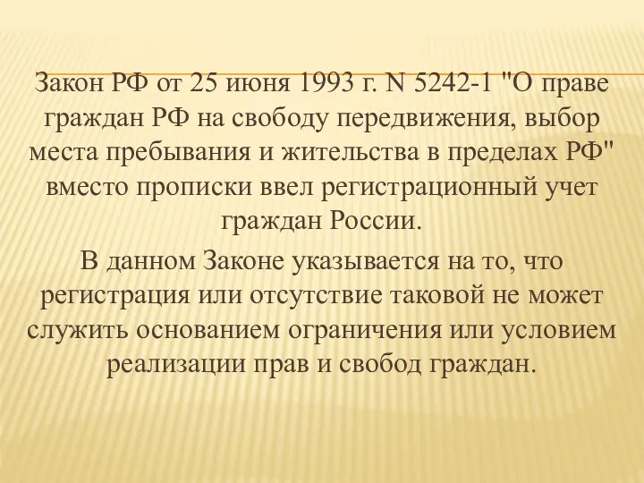 Закон РФ от 25 июня 1993 г. N 5242-1 "О праве граждан РФ