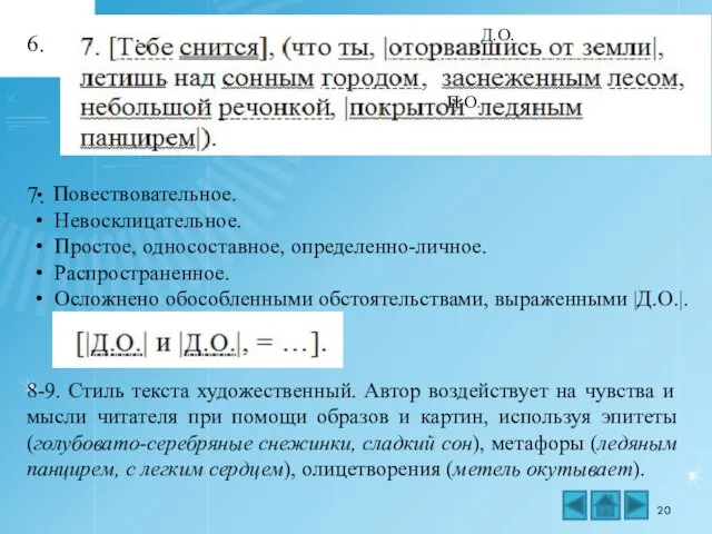 Д.О. П.О. 6. Повествовательное. Невосклицательное. Простое, односоставное, определенно-личное. Распространенное. Осложнено