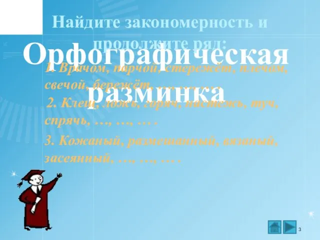 Орфографическая разминка Найдите закономерность и продолжите ряд: 1. Врачом, парчой,