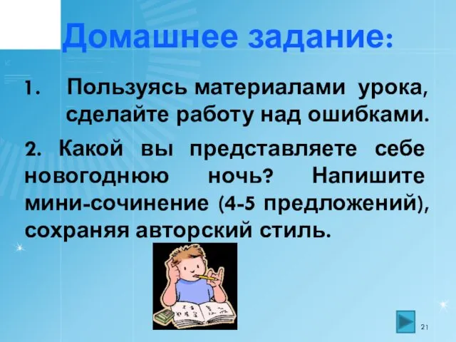 Домашнее задание: Пользуясь материалами урока, сделайте работу над ошибками. 2.