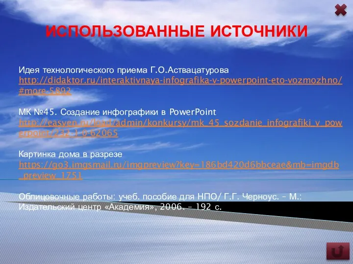 Идея технологического приема Г.О.Аствацатурова http://didaktor.ru/interaktivnaya-infografika-v-powerpoint-eto-vozmozhno/#more-5892 МК №45. Создание инфографики в