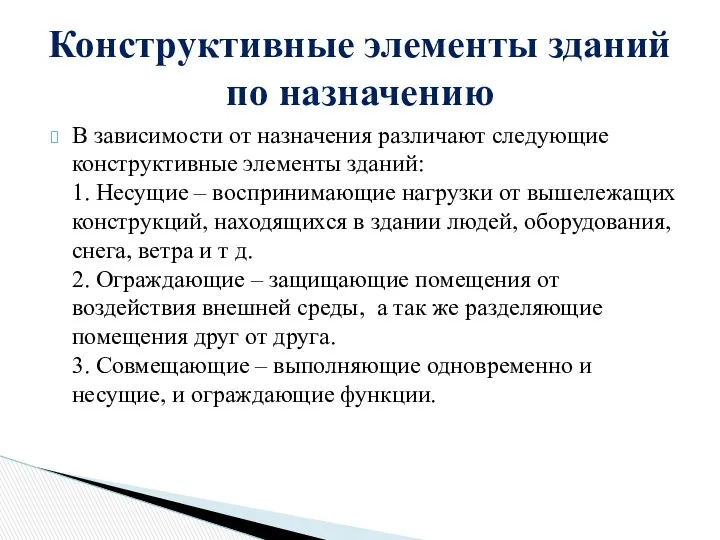 В зависимости от назначения различают следующие конструктивные элементы зданий: 1.