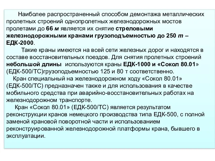 Наиболее распространенный способом демонтажа металлических пролетных строений однопролетных железнодорожных мостов