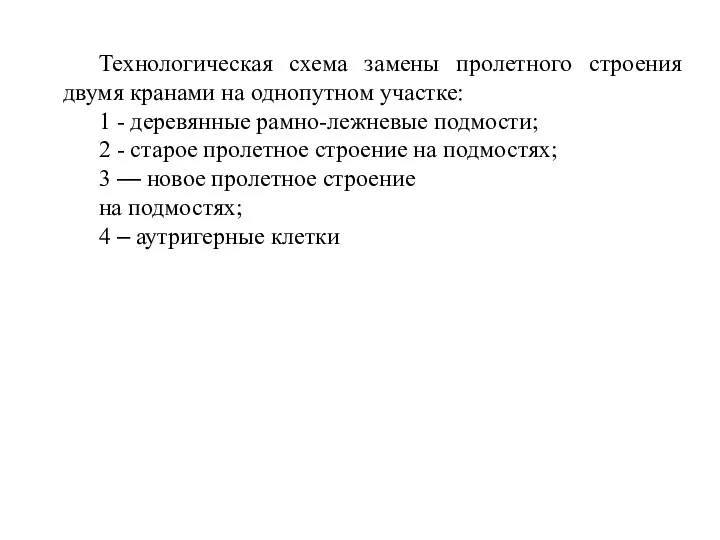 Технологическая схема замены пролетного строения двумя кранами на однопутном участке: