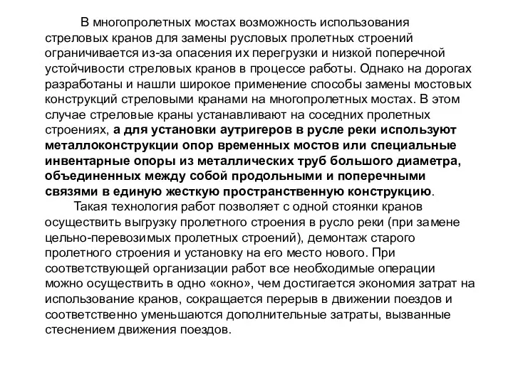 В многопролетных мостах возможность использования стреловых кранов для замены русловых