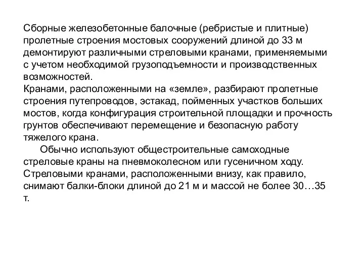 Сборные железобетонные балочные (ребристые и плитные) пролетные строения мостовых сооружений