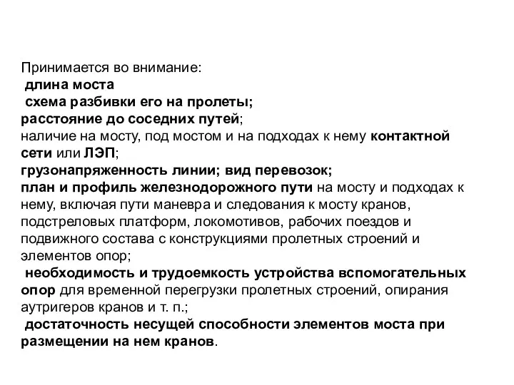 Принимается во внимание: длина моста схема разбивки его на пролеты;