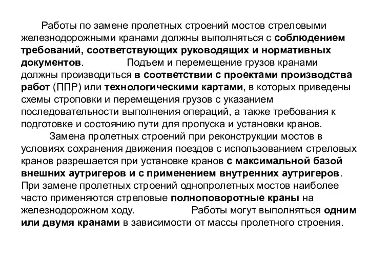 Работы по замене пролетных строений мостов стреловыми железнодорожными кранами должны