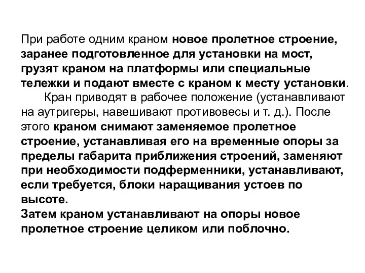 При работе одним краном новое пролетное строение, заранее подготовленное для